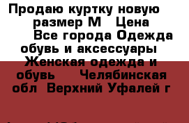 Продаю куртку новую Gastra, размер М › Цена ­ 7 000 - Все города Одежда, обувь и аксессуары » Женская одежда и обувь   . Челябинская обл.,Верхний Уфалей г.